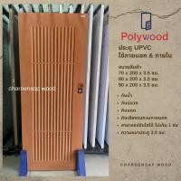 ราคา charoensap.wood (พร้อมส่ง) ประตู UPVC ใช้สำหรับภายนอกและภายใน 80*200 ซม. ลาย มูจิ สีน้ำตาล (12234543)