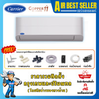 ราคา CARRIER INVERTER แคเรียร์ แอร์ รุ่น Copper 11 - TVEA เชื่อมต่อผ่าน WiFi TVEA13 12000 BTU รวมติดตั้ง-ผ่อน (12277318)