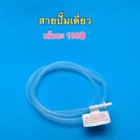 ราคา Pump Nom Happy อะไหล่ชุดกรวยปั๊มนม Youha Plus (ราคาต่อชิ้น) YH สายยางปั๊มเดี่ยว (12300347)