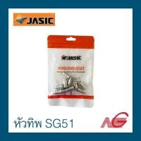 ราคา jasic เจสิค อะไหล่ sg51 หัวทิพ 1ห่อ มี 10 ชิ้น (12277853)