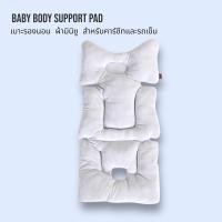 ราคา Pump Nom Happy CAMERA เบาะรองคาร์ซีทหรือรถเข็น Baby Body Support Pad มีเสริมด้านข้าง เบาะรอง (ไม่มีข้าง) (12303447)