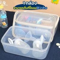 ราคา Pump Nom Happy กล่องเก็บกรวยปั๊มนม Youha Plus, ชุดกรวยยี่ห้ออื่น วัดขนาดก่อนสั่งซื้อ กล่อง DL ขอบครีม (12301920)