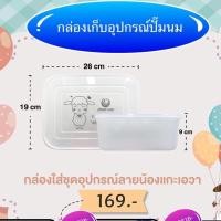 ราคา Pump Nom Happy กล่องเก็บชุดกรวยปั๊มนม พร้อมฝาล็อค กันกลิ่น กันฝุ่นได้ แบบหูหิ้ว double lock / แบบฝาปิด กล่อง ATM สูง 9ซม. (12301961)