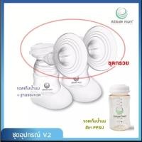 ราคา Pump Nom Happy ชุดอุปกรณ์กรวยปั๊มนม Attitude Mom ขนาด 19มม / 22มม / 24มม / 27มม / 30มม ATMชุดกรวย19มม,ขวดชา8oz*1ข้าง+ฐาน (12300140)