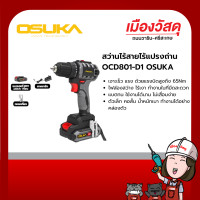 ราคา OSUKA สว่านไร้สายไร้แปรงถ่าน รุ่น ocd801-d1 รับประกัน 12 เดือน ของแท้ By Scg warin เมืองวัสดุ (12330692)