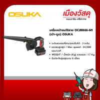 ราคา OSUKA เครื่องเป่าลมไร้สาย (เป่า-ดูด) 20V รุ่น OCJB846-M1 รับประกัน 12 เดือน ของแท้ By Scg warin เมืองวัสดุ (12348468)