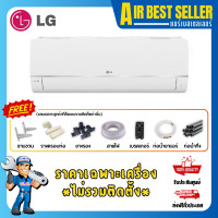 ราคา LG INVERTER แอร์แอลจี ระบบอินเวอร์เตอร์ เย็นเร็ว ประหยัดไฟ เฉพาะแอร์-ผ่อน 18000 BTU (12344693)