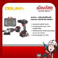ราคา OSUKA ชุดสว่าน+เครื่องเจียร์ไร้สาย ไร้แปลงถ่าน 20V รุ่น OCK151-M2 รับประกัน 12 เดือน ของแท้ By scg warin เมืองวัสดุ (12346985)