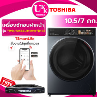 ราคา TOSHIBA เครื่องซักอบผ้าฝาหน้า รุ่น TWD-T25BZU115MWT(MG) ซัก 10.5/อบ 7 กก. สีเทา Inverter ( รับประกันศูนย์ 10 ปี ) (12316525)