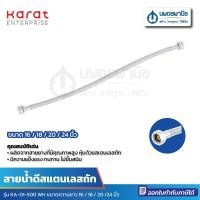 ราคา นพดลพาณิช Karat สายน้ำดีสแตนเลสถัก รุ่น KA-01-500 ขนาด 16/18/20/24 นิ้ว 18 นิ้ว (12435652)