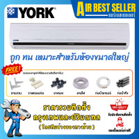 ราคา YORK แอร์ ยอร์ค รุ่น FWUH36 36152 BTU ไฟ380v เหมาะกับห้องขนาดใหญ่ รบกวนเช็คไฟหน้างานก่อนสั่งซื้อ รวมติดตั้ง -โอน/บัตร 36152 BTU (ไฟ380v) (12642837)