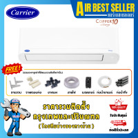 ราคา CARRIER INVERTER แอร์ แคเรียร์ รุ่น Copper 10 - TVDA อินเวอร์เตอร์ คอยล์ทองแดง รวมติดตั้ง-โอน/บัตร TVDA13 12000 BTU (12615098)