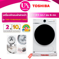 ราคา TOSHIBA เครื่องซักอบผ้าฝาหน้า รุ่น TWD-T21BU95UWT(WW) ซัก 8.5/อบ 6 กก. สีขาว Inverter ( รับประกันศูนย์ 10 ปี ) (12656620)