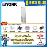 ราคา YORK แอร์ตู้ตั้งพื้น ยอร์ค Floor Standing - FPFT Fixed Speed ระบบธรรมดา รวมติดตั้ง -โอน/บัตร 60000 BTU [380 V] (12685839)