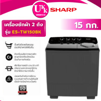 ราคา SHARP เครื่องซักผ้า 2 ถัง รุ่น ES-TW150BK ขนาด 15 กก. สีดำ Non-Inverter ( รับประกันศูนย์ 10 ปี ) (12730510)