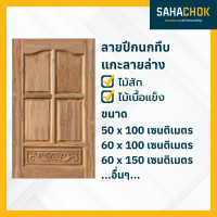 ราคา สหโชค SAHACHOK หน้าต่างไม้สัก ลายปีกนกทึบแกะลายล่าง บานยาว ขนาด 60x150 ไม้สัก / 60x150 (12839980)