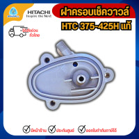 ราคา HITACHI ฝาครอบเช็ควาวล์ HTC 375-425H แท้ (12840083)
