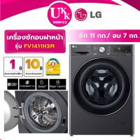 ราคา LG เครื่องซักอบฝาหน้า รุ่น FV1411H3M ขนาด ซัก 11/อบ 7 กก. สีดำ Inverter ( รับประกันศูนย์ 10 ปี ) (12830708)