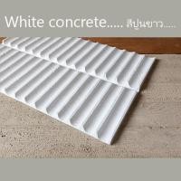 ราคา Daily DIY Lifestyle & Decor วอลเปเปอร์ 3D DIY Wallpaper Concrete Panel แผ่นตกแต่งผนัง แผ่นปูน ภายใน ภายนอก ปูนลอน White Concrete สีขาว (12839942)