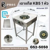 ราคา Pro5 เตาไทย สเตนเลส 304 / 201 เตาแก๊สหัวฟู่ 1 หัว เตาแก๊สหัวฟู่ 2 หัว เตาแก๊สหัวฟู่ 3 หัว เตาแก๊สสแตนเลส หัวฟู่ KB5 50x50x75+5 ซม. 1 หัว สเตนเลส 201 (12549713)