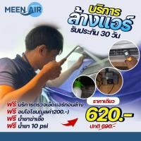ราคา Meen Air Service บริการล้างแอร์ติดผนัง (12580680)