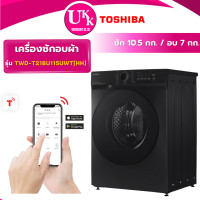 ราคา TOSHIBA เครื่องซักอบผ้าฝาหน้า รุ่น TWD-T21BU115UWT(HH) ซัก 10.5/อบ 7 กก. สีเทา Inverter ( รับประกันศูนย์ 10 ปี ) (12749402)