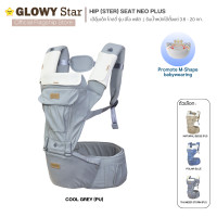 ราคา GLOWY Hip (Ster) Seat Neo Plus เป้อุ้มเด็กฮิปซีท Cool Grey PU (12840575)