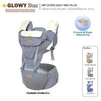 ราคา GLOWY Hip (Ster) Seat Neo Plus เป้อุ้มเด็กฮิปซีท Thunder Storm PU (12840577)