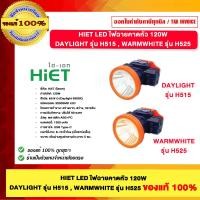 ราคา HIET LED ไฟฉายคาดหัว 120W DAYLIGHT รุ่น H515 , WARMWHITE รุ่น H525 ของแท้100% DAYLIGHT รุ่น H515 (12840394)