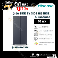 ราคา HISENSE ตู้เย็น SIDE BY SIDE 16 คิว รุ่น RS588N4TS2N (รับกันศูนย์ 3 ปี หลังลงทะเบียน) (12840609)