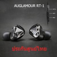 ราคา AUGLAMOUR RT-1C หูฟัง Hybrid 2 ไดร์เวอร์ ถอดสายได้ ประกันศูนย์ไทย (4) 820847938_สีดำ สีดำ (10288903)