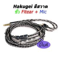 ราคา Hakugei สายอัพเกรดหูฟังพร้อมไมค์ Litz 5N OCC สีสวาด Fitear (12047492)