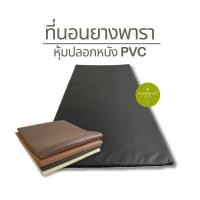 ราคา ที่นอนยางพารา หุ้มปลอกหนังPVC (ขนาด 90x200ซม. ความหนา 1 นิ้ว) ยางพาราแท้ (17774859865)