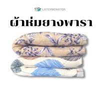ราคา ผ้าห่มยางพารา ผ้านวมยางพารา เนื้อผ้านุ่มห่มสบาย Blanket latex (18209867648)
