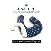 ราคา J Nature หมอนตัวเจ ใช้ได้ทุกองศา ผลิตจากยางพาราแท้ (ปลอก 2 ชั้น) ถอดซักได้ หมอนเอนกประสงค์ มีปุ่มนวดกระจายตัวอยู่เต็มใบ (22819384584)