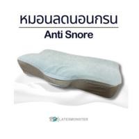 ราคา หมอนลดนอนกรนเพื่อสุขภาพ ลดอาการนอน บรรเทาอาการนอนไม่หลับ (พร้อมปลอกหมอน 2ชั้น) Anti snore - Latex Monster (12094175366)