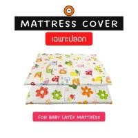 ราคา ปลอกที่นอนเด็ก (Baby Mattress Cover) ปลอกผ้าคอตตอลพิมพ์ลาย ไม่อับชื้น ระบายอากาศได้ดี (ปลอกแบบซิป) (17037362722)