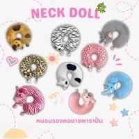 ราคา หมอนรองคอ ยางพารา ยางพาราปั่น พร้อมปลอกตุ๊กตา(Neck Doll)หมอนสุขภาพเพื่อการเดินทาง พกพาง่าย ช่วยดูแลคุณได้ตลอดการเดินทาง (6859371066)