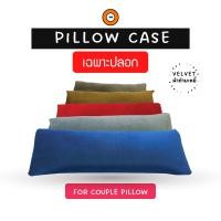 ราคา ปลอกหมอนรุ่น Couple หมอนปั่นแบบยาว ปลอกหมอนบอดี้ ผ้ากำมะหยี่ (แบบซิป) -Couple Pillow Case (14768867164)
