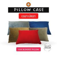 ราคา ปลอกหมอนรุ่นหมอนปั่น ปลอกผ้ากำมะหยี่ (แบบซิป) -Powder Pillow Case (16836264023)