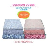 ราคา ปลอกเบาะรองนั่ง ปลอกคุชชั่น ผ้าป้องกันไรฝุ่น ขนาด 45x45ซม. ความหนา 1 นิ้วและ 2 นิ้ว - Latex Monster (8766846484)