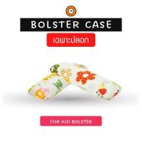 ราคา ปลอกหมอนข้างเด็ก (Kid Bolster Case) ผ้าคอทตอลระบายอากาศดี -ปลอกแบบสวม (17937342236)
