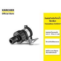ราคา KARCHER ข้อต่อ Threadless outdoor tap adaptor ขนาด 1/2 x 5/8 นิ้ว สวมใส่สายยาง ป้องกันน้ำรั่วซึม 2.645-256.0 คาร์เชอร์ (12193551425)