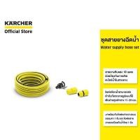 ราคา KARCHER สายฉีดน้ำ Water supply hose set สายยางทึบแสง 10 เมตร ข้อต่อก๊อกเข้าได้กับก๊อกหลายแบบ 2.645-258.0 คาร์เชอร์ (19908721310)