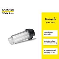 ราคา KARCHER ไส้กรองน้ำ Water Filter ป้องกันสิ่งสกปรก ยืดอายุเครื่องใช้ เหมาะกับรุ่น K2 - K7 2.642-794.0 คาร์เชอร์ (15212385508)