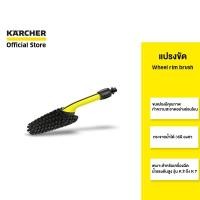 ราคา KARCHER แปรงขัด Wheel rim brush ทำความสะอาดได้ 360 องศา สำหรับล้อยานยนต์ ขนแปรงคุณภาพดี 2.643-234.0 คาร์เชอร์ (4662283156)