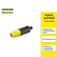 ราคา KARCHER หัวฉีดน้ำ Nozzle รดน้ำ ทำความสะอาด หัวฉีดปรับได้ ทนทาน 2.645-264.0 คาร์เชอร์ (5315602855)