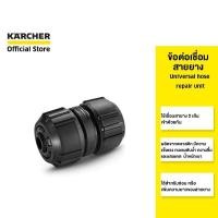 ราคา KARCHER ข้อต่อท่อ Universal hose repair unit ข้อต่อเชื่อมสายยาง ป้องกันการรั่วซึม วัสดุแข็งแรง 2.645-197.0 คาร์เชอร์ (418638965)