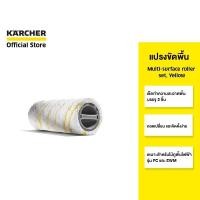 ราคา KARCHER แปรงขัดพื้น Multi-surface roller set, Yellow ทำความสะอาดพื้น ติดตั้งง่าย สีเหลือง 2.055-006.0 คาร์เชอร์ (18008720011)