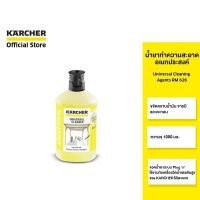 ราคา KARCHER น้ำยาทำความสะอาดอเนกประสงค์ Universal Cleaning Agents RM 626 ขจัดคราบน้ำมัน จารบี ขนาด 1000 มล. คาร์เชอร์ (18432268041)